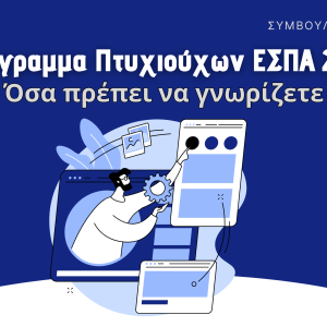 ΕΣΠΑ Πτυχιούχοι 2025