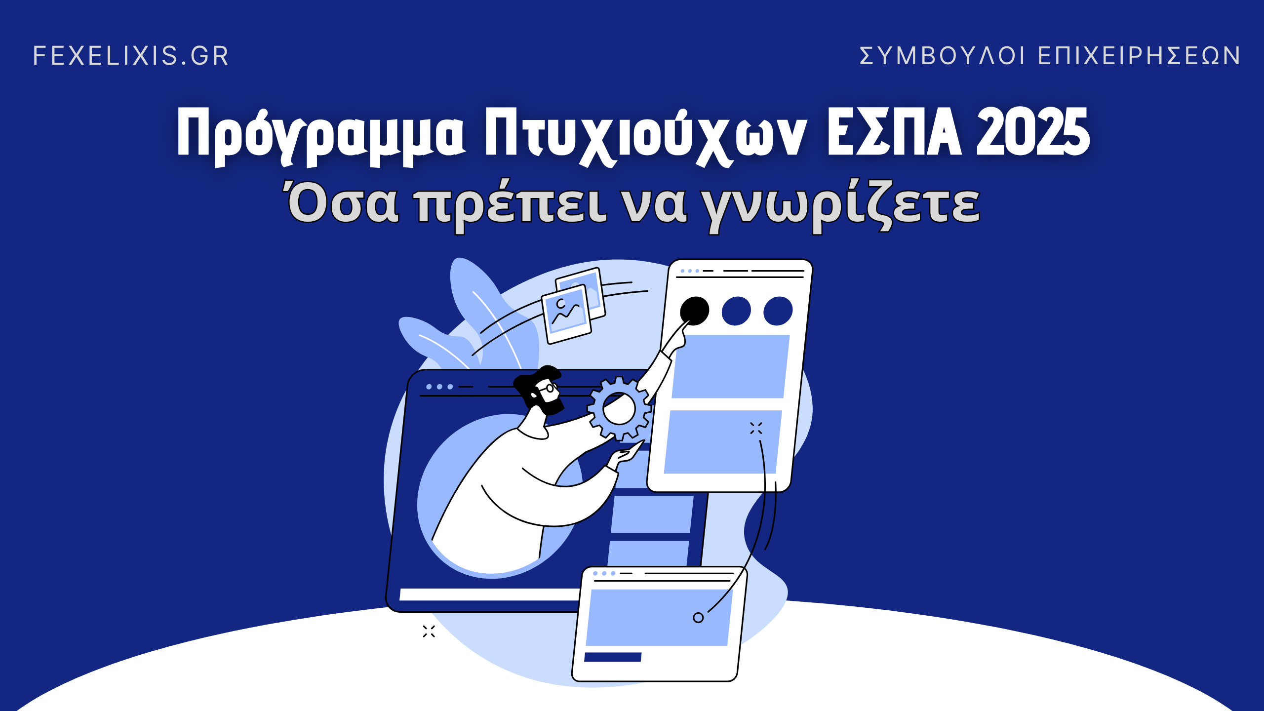 ΕΣΠΑ Πτυχιούχοι 2025