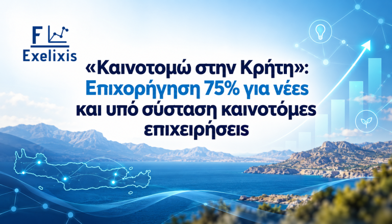Καινοτομώ στην Κρήτη